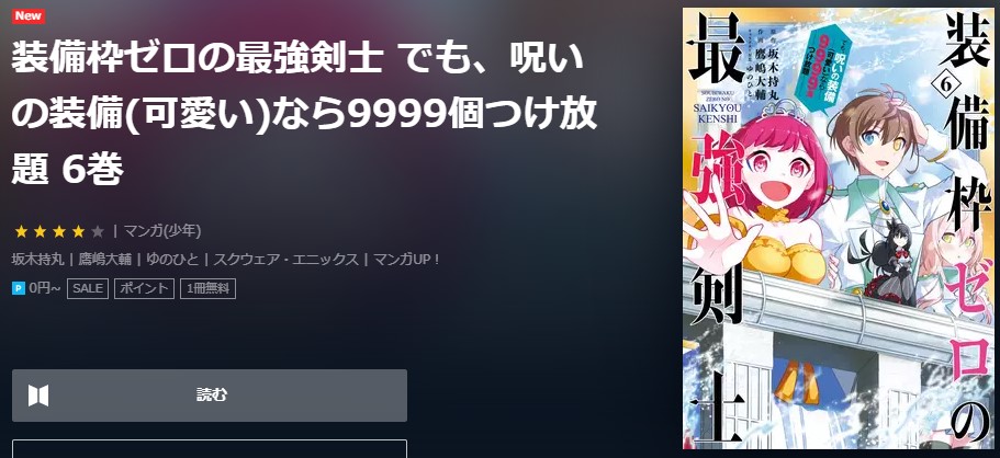 装備枠ゼロの最強検視　6巻無料　U-NEXT